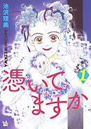 憑いてますか