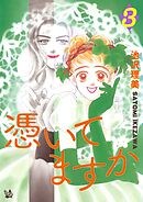 憑いてますか 3巻