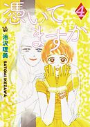 憑いてますか 4巻