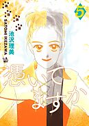 憑いてますか 5巻