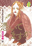 憑いてますか 6巻