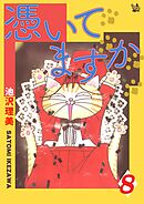 憑いてますか 8巻