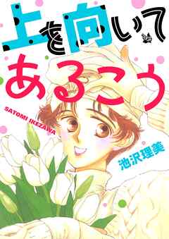 上を向いてあるこう