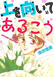 上を向いてあるこう