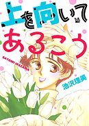 上を向いてあるこう