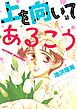 上を向いてあるこう