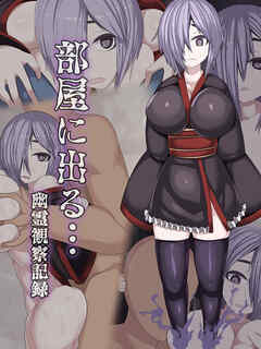 部屋に出る…幽霊観察記録