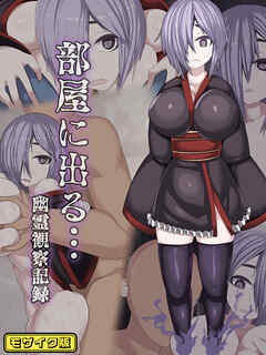 部屋に出る…幽霊観察記録 モザイク版