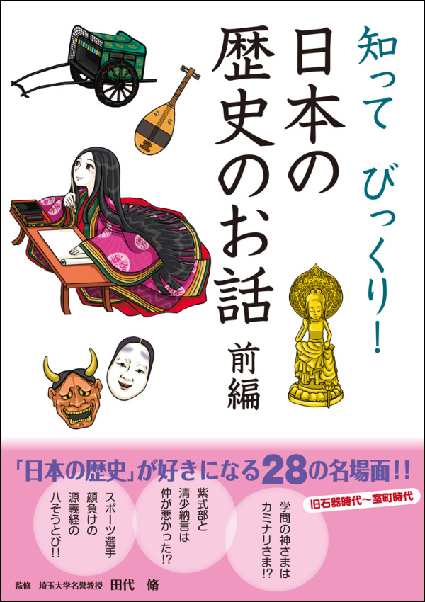 知ってびっくり！ 日本の歴史のお話 前編 - 田代脩/東城太郎 - 漫画