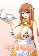 牛娘喫茶