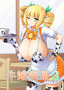牛娘喫茶3