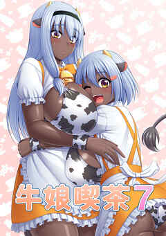 牛娘喫茶7