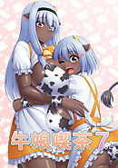 牛娘喫茶7