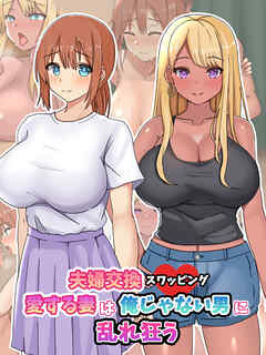 夫婦交換スワッピング～愛する妻は俺じゃない男に乱れ狂う～