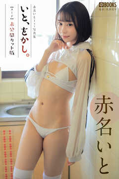 いと、をかし。 未公開カット版 赤名いと 【ヌード写真集】
