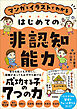 マンガとイラストでわかる はじめての非認知能力