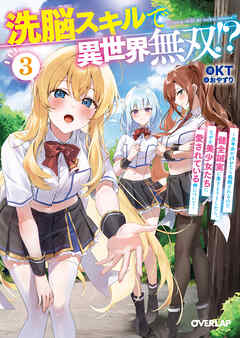 洗脳スキルで異世界無双！？ 3　～スキルがバレたら処刑されるので健全誠実に生きようとしたら、なぜか美少女たちに愛されている件について～