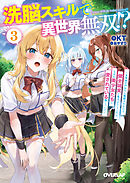 洗脳スキルで異世界無双！？ 3　～スキルがバレたら処刑されるので健全誠実に生きようとしたら、なぜか美少女たちに愛されている件について～