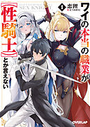 ワイの本当の職業が【性騎士】とか言えない 1