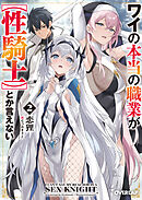 ワイの本当の職業が【性騎士】とか言えない 2