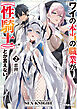 ワイの本当の職業が【性騎士】とか言えない 2