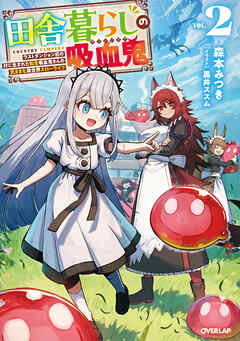 田舎暮らしの吸血鬼（ヴァンパイア） 2　～ラストダンジョン前の村に生まれた転生吸血鬼さんの気ままな異世界スローライフ～