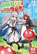 田舎暮らしの吸血鬼（ヴァンパイア） 2　～ラストダンジョン前の村に生まれた転生吸血鬼さんの気ままな異世界スローライフ～
