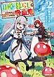 田舎暮らしの吸血鬼（ヴァンパイア） 2　～ラストダンジョン前の村に生まれた転生吸血鬼さんの気ままな異世界スローライフ～