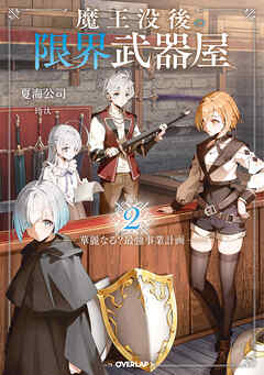 魔王没後の限界武器屋 2　～華麗なる？最強事業計画～