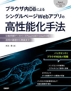 ブラウザ内DBによるシングルページWebアプリの高性能化手法