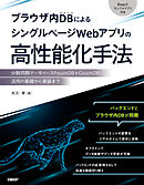 ブラウザ内DBによるシングルページWebアプリの高性能化手法