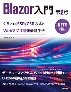 Blazor入門　第2版　.NET 9対応