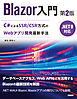 Blazor入門　第2版　.NET 9対応