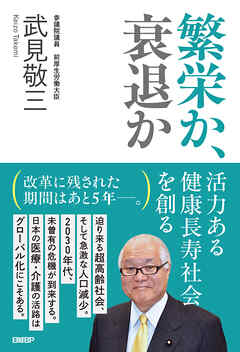 繁栄か、衰退か　活力ある健康長寿社会を創る