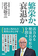 繁栄か、衰退か　活力ある健康長寿社会を創る