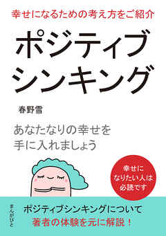 ポジティブシンキング！幸せになるための考え方をご紹介。あなたなりの幸せを手に入れましょう10分で読めるシリーズ