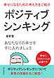 ポジティブシンキング！幸せになるための考え方をご紹介。あなたなりの幸せを手に入れましょう10分で読めるシリーズ