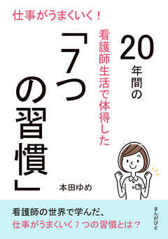 仕事がうまくいく！20年間の看護師生活で体得した「7つの習慣」10分で読めるシリーズ