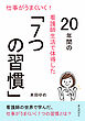 仕事がうまくいく！20年間の看護師生活で体得した「7つの習慣」10分で読めるシリーズ