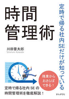 定時で帰る社内SEだけが知っている時間管理術10分で読めるシリーズ