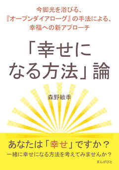 「幸せになる方法」論～今脚光を浴びる、『オープンダイアローグ』の手法による、幸福への新アプローチ～10分で読めるシリーズ