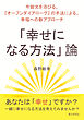 「幸せになる方法」論～今脚光を浴びる、『オープンダイアローグ』の手法による、幸福への新アプローチ～10分で読めるシリーズ