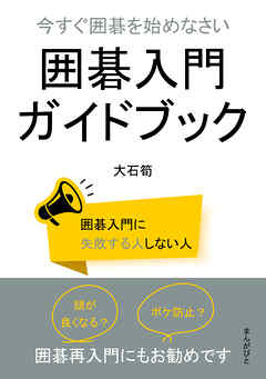今すぐ囲碁を始めなさい　囲碁入門ガイドブック10分で読めるシリーズ