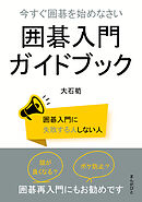 今すぐ囲碁を始めなさい　囲碁入門ガイドブック10分で読めるシリーズ