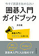 今すぐ囲碁を始めなさい　囲碁入門ガイドブック10分で読めるシリーズ