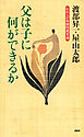 父は子に何ができるか われらが体験的教育論