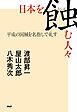 日本を蝕む人々 平成の国賊を名指しで糺す