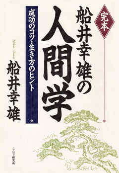 完本 船井幸雄の人間学 成功のコツ・生き方のヒント