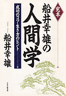 完本 船井幸雄の人間学 成功のコツ・生き方のヒント