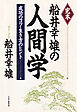 完本 船井幸雄の人間学 成功のコツ・生き方のヒント